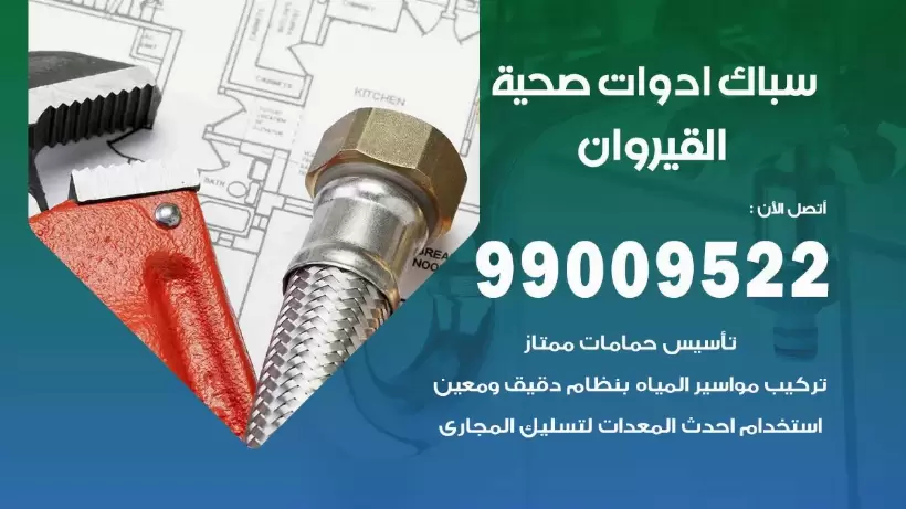 رقم صحي القيروان 99009522 فني صحي سباك ادوات صحية القيروان