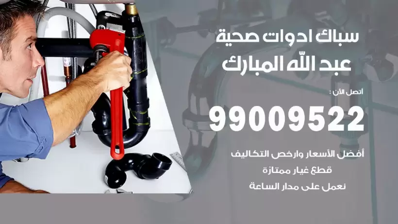 رقم صحي عبد الله المبارك 99009522 فني صحي سباك ادوات صحية عبد الله المبارك