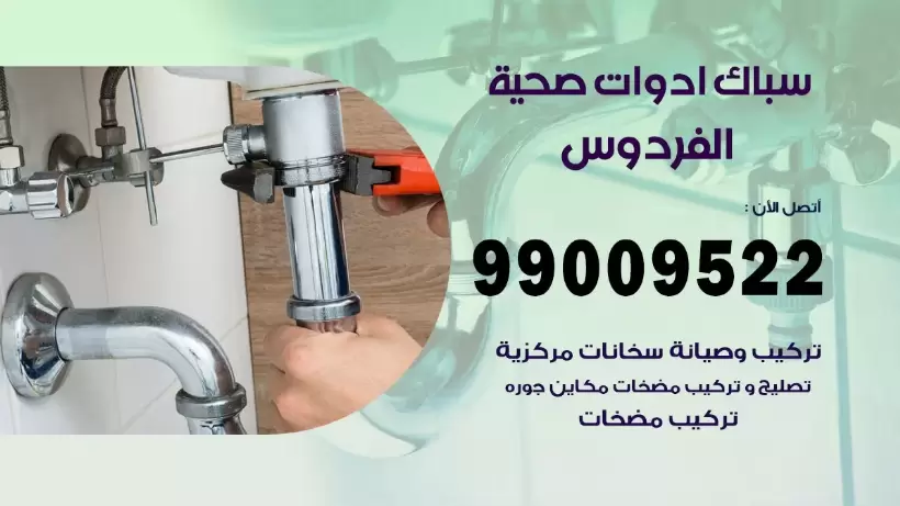 رقم صحي الفردوس 99009522 فني صحي سباك ادوات صحية الفردوس