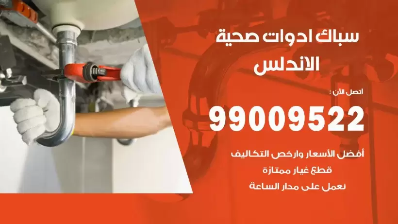 رقم صحي الاندلس 99009522 فني صحي سباك ادوات صحية الاندلس
