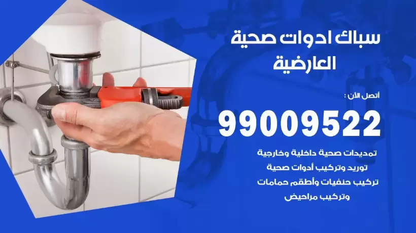 رقم صحي العارضية 99009522 فني صحي سباك ادوات صحية العارضية