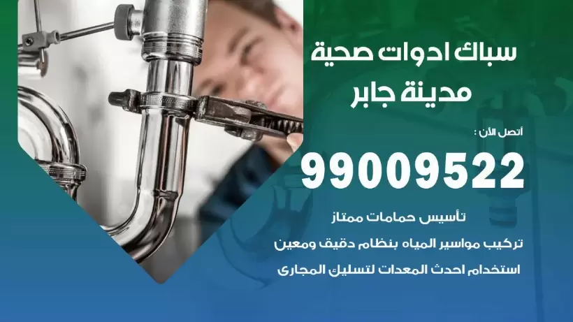 رقم صحي مدينة جابر 99009522 فني صحي سباك ادوات صحية مدينة جابر