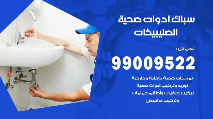 رقم صحي الصليبيخات 99009522 فني صحي سباك ادوات صحية الصليبيخات