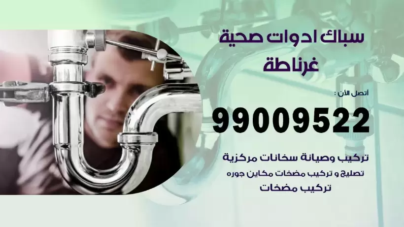 رقم صحي غرناطة 99009522 فني صحي سباك ادوات صحية غرناطة