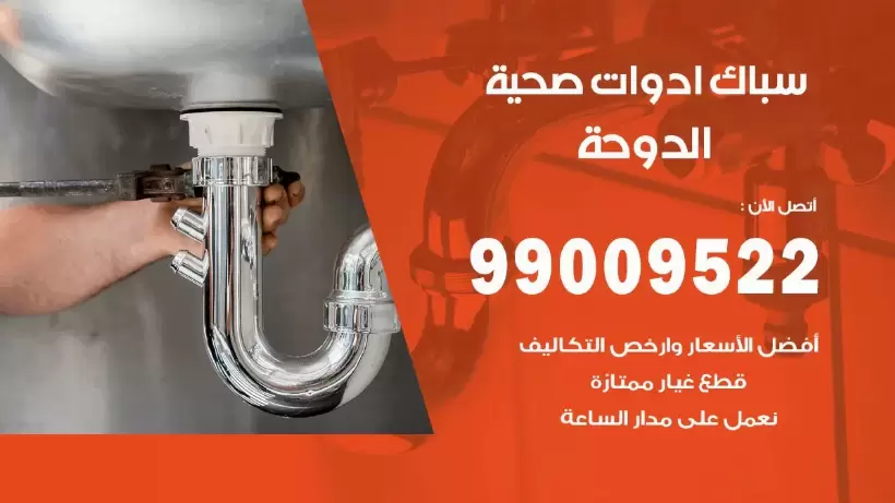 رقم صحي الدوحة 99009522 فني صحي سباك ادوات صحية الدوحة