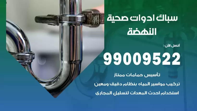 رقم صحي النهضة 99009522 فني صحي سباك ادوات صحية النهضة