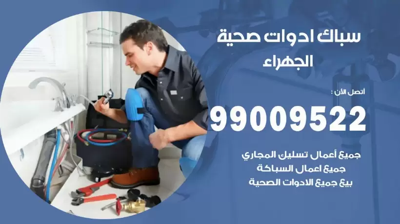 رقم صحي الجهراء  99009522 فني صحي سباك ادوات صحية الجهراء