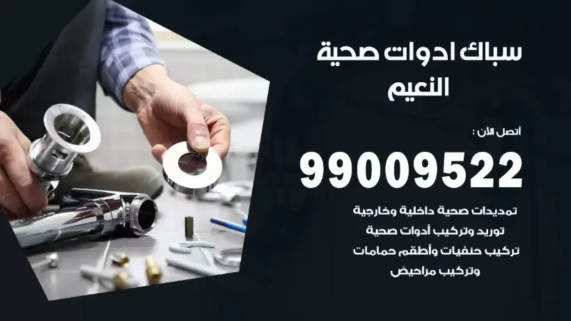 رقم صحي النعيم 99009522 فني صحي سباك ادوات صحية النعيم