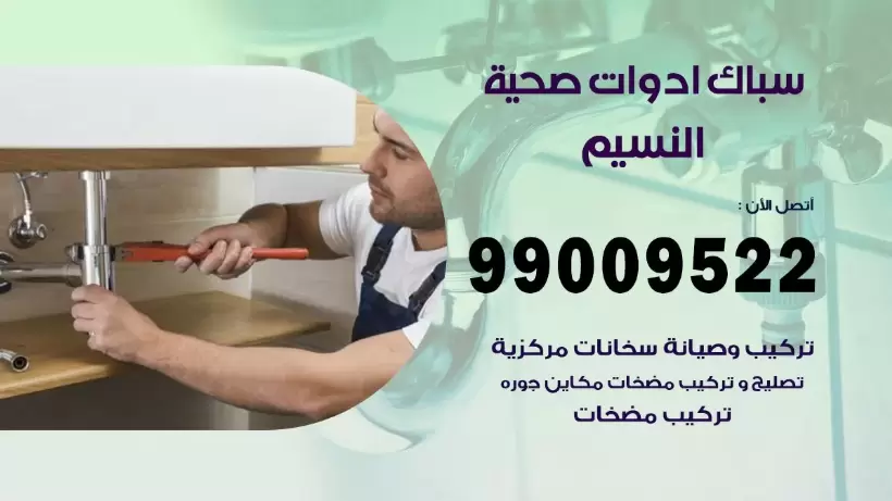 رقم صحي النسيم 99009522 فني صحي سباك ادوات صحية النسيم