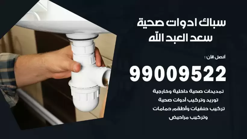 رقم صحي سعد العبد الله 99009522 فني صحي سباك ادوات صحية سعد العبد الله