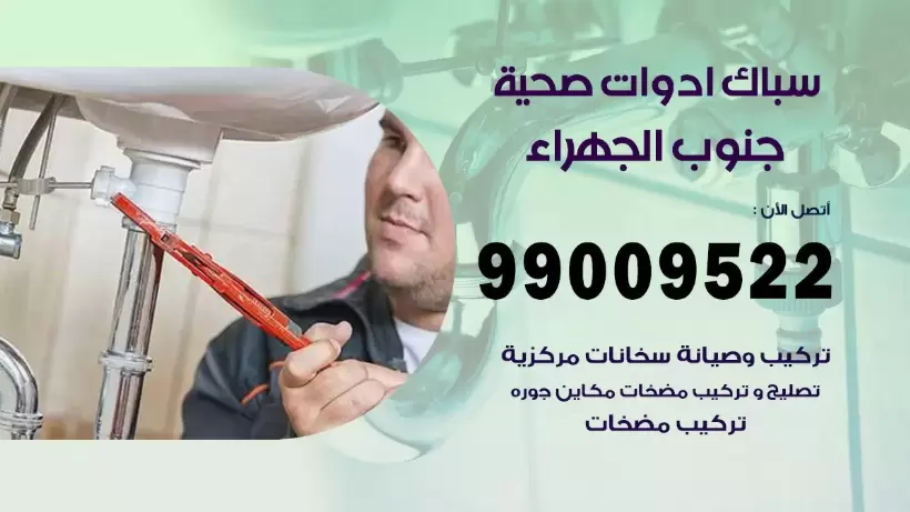 رقم صحي جنوب الجهراء 99009522 فني صحي سباك ادوات صحية جنوب الجهراء
