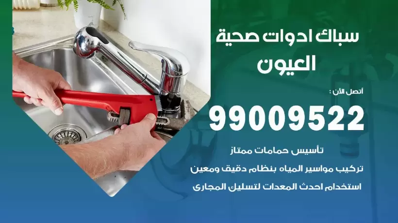 رقم صحي العيون 99009522 فني صحي سباك ادوات صحية العيون