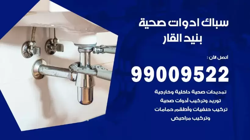 رقم صحي بنيد القار 99009522 فني صحي سباك ادوات صحية بنيد القار