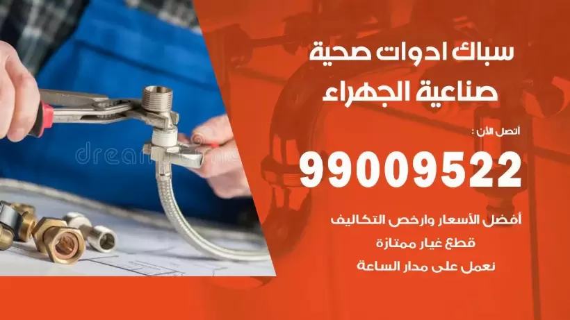 رقم صحي صناعية الجهراء 99009522 فني صحي سباك ادوات صحية صناعية الجهراء