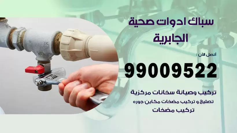 رقم صحي الجابرية 99009522 فني صحي سباك ادوات صحية الجابرية