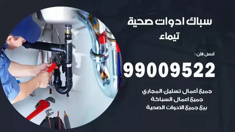 رقم صحي تيماء 99009522 فني صحي سباك ادوات صحية تيماء