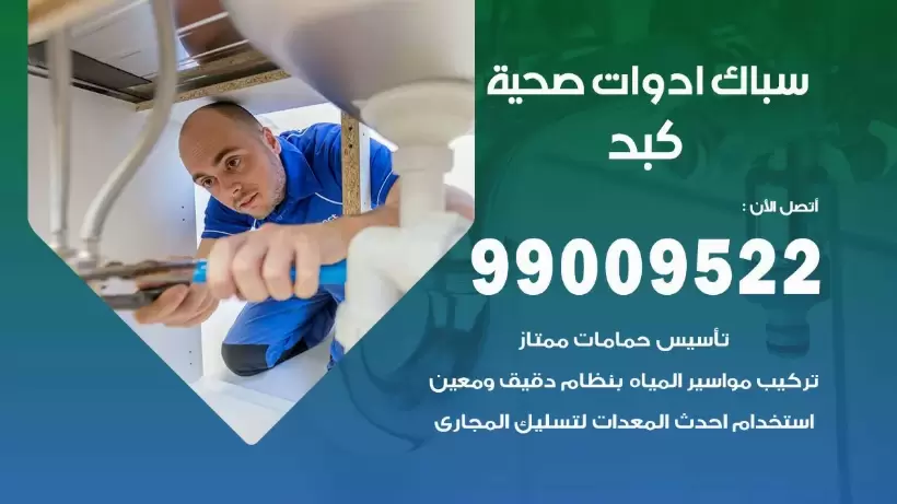 رقم صحي كبد 99009522 فني صحي سباك ادوات صحية كبد