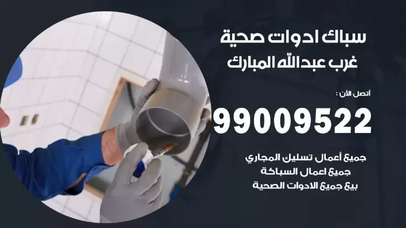 رقم صحي غرب عبد الله المبارك  99009522 فني صحي سباك ادوات صحية غرب عبد الله المبارك
