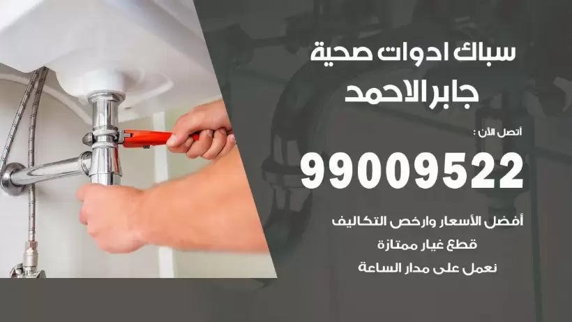 رقم صحي جابر الاحمد 99009522 فني صحي سباك ادوات صحية جابر الاحمد