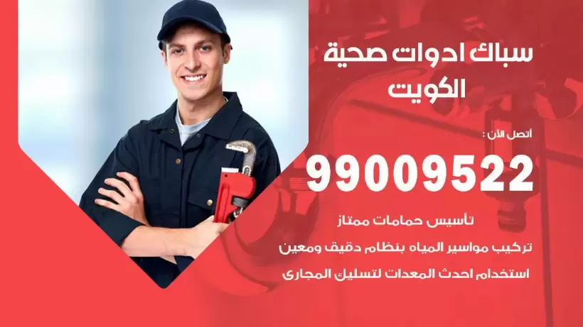 رقم صحي العاصمة 99009522 فني صحي سباك ادوات صحية العاصمة