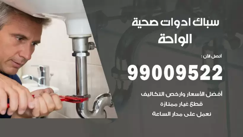 رقم صحي الواحة 99009522 فني صحي سباك ادوات صحية الواحة