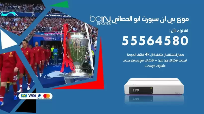بي ان سبورت فرع ابو الحصاني / 55564580 / موقع bein sport الرسمي