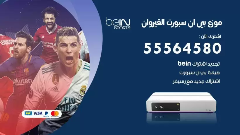 بي ان سبورت فرع القيروان / 55564580 / موقع bein sport الرسمي