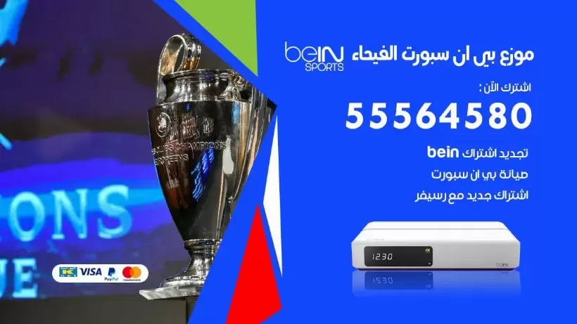 بي ان سبورت فرع الفيحاء / 55564580 / موقع bein sport الرسمي
