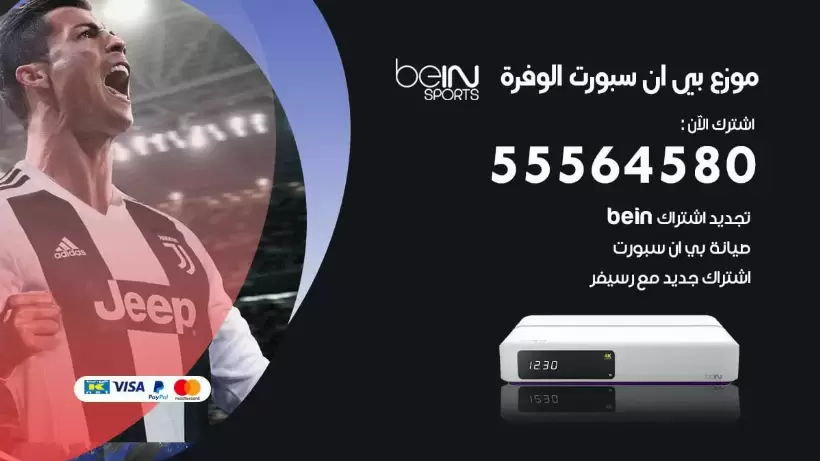 بي ان سبورت فرع الوفرة / 55564580 / موقع bein sport الرسمي