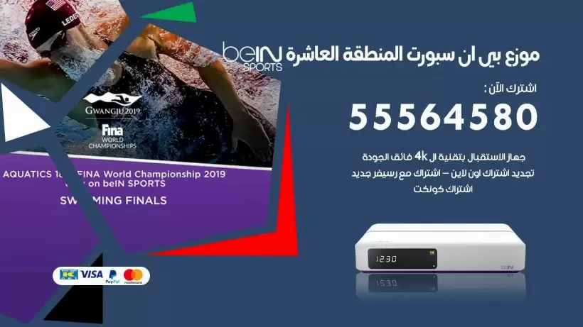 بي ان سبورت فرع المنطقة العاشرة / 55564580 / موقع bein sport الرسمي