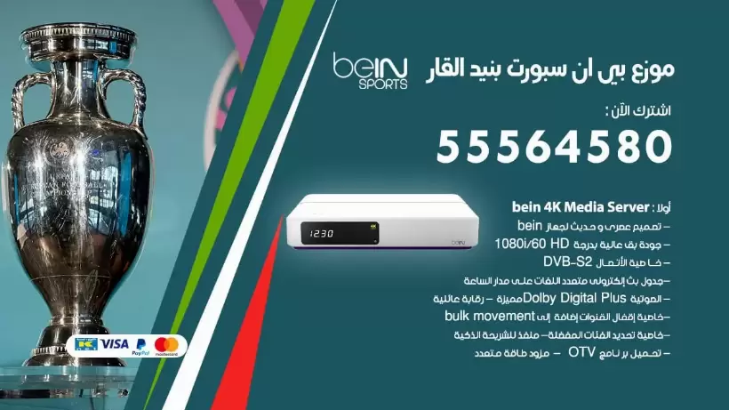 بي ان سبورت فرع بنيد القار / 55564580 / موقع bein sport الرسمي