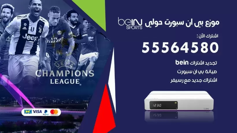 بي ان سبورت فرع حولي / 55564580 / موقع bein sport الرسمي