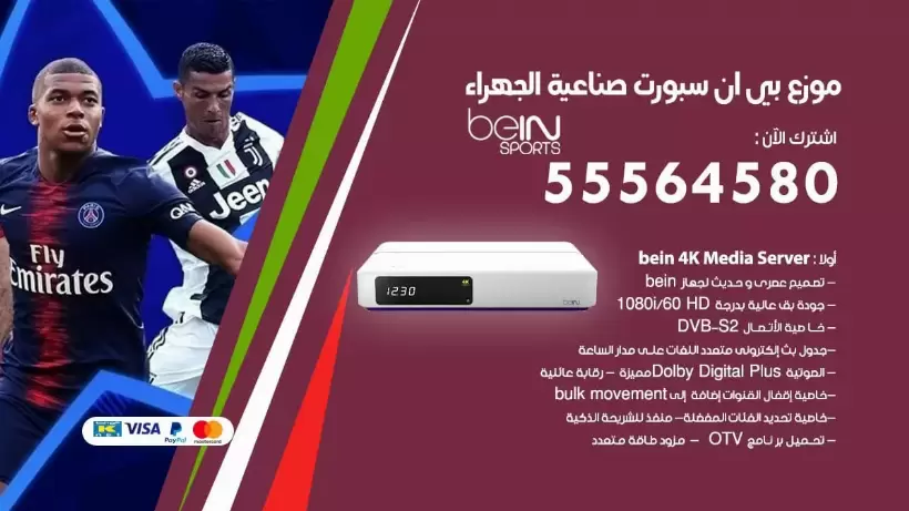بي ان سبورت فرع صناعية الجهراء / 55564580 / موقع bein sport الرسمي