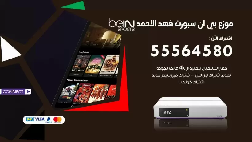 بي ان سبورت فرع فهد الاحمد / 55564580 / موقع bein sport الرسمي