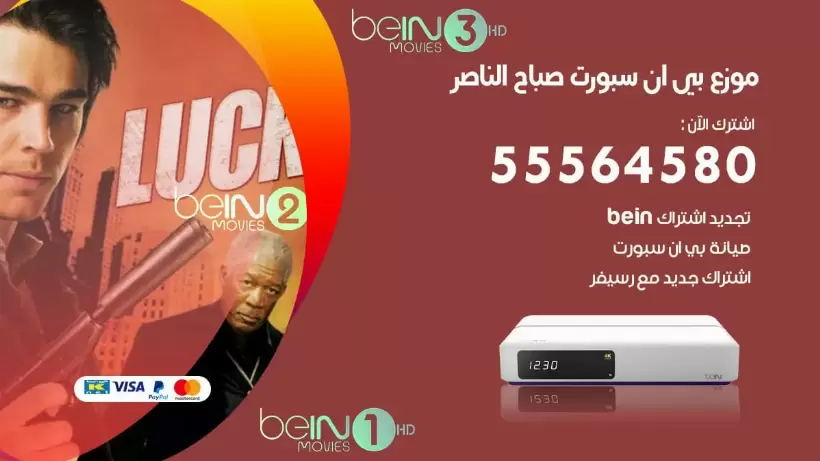 بي ان سبورت فرع صباح الناصر / 55564580 / موقع bein sport الرسمي