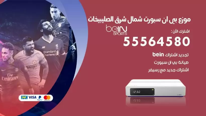بي ان سبورت فرع شمال شرق الصليبخات / 55564580 / موقع bein sport الرسمي