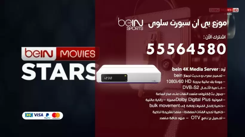 بي ان سبورت فرع سلوى / 55564580 / موقع bein sport الرسمي