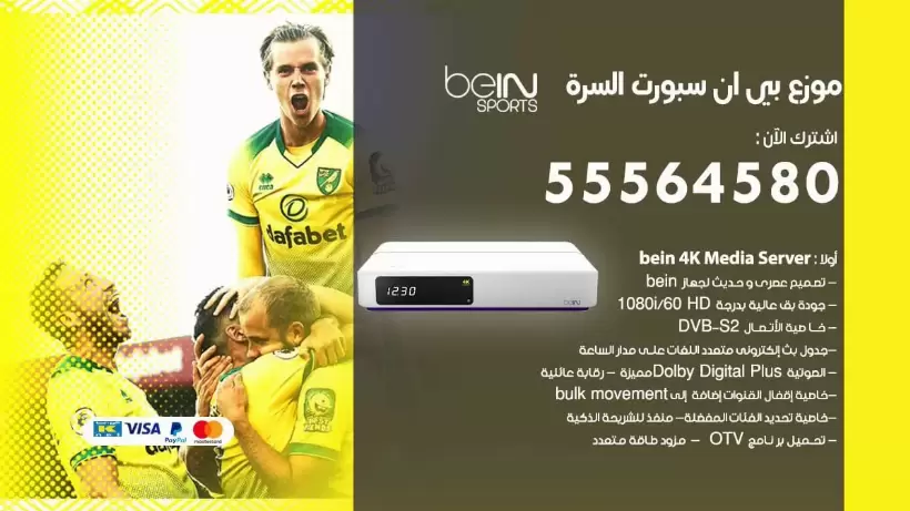 بي ان سبورت فرع السره / 55564580 / موقع bein sport الرسمي