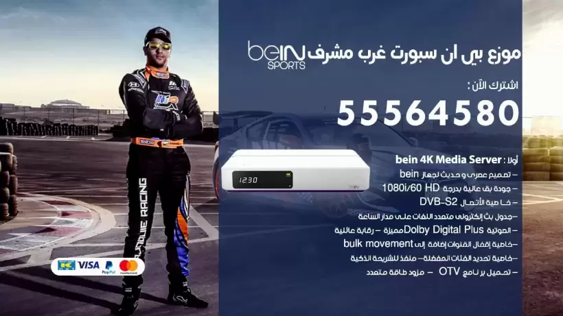 بي ان سبورت فرع غرب مشرف / 55564580 / موقع bein sport الرسمي