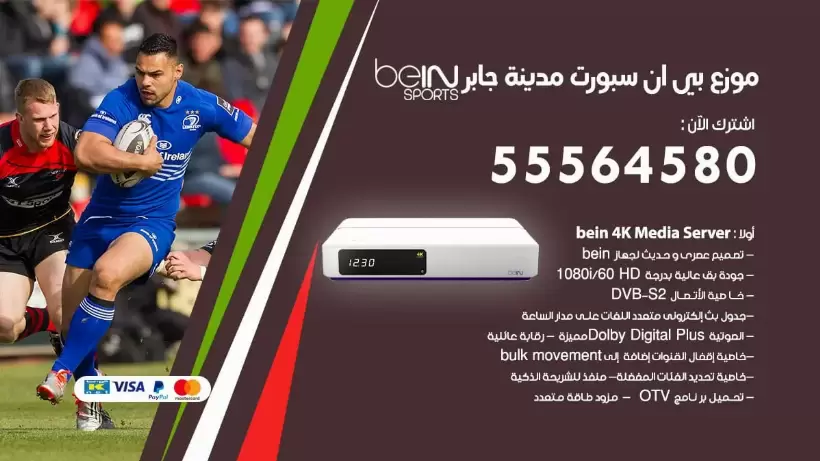 بي ان سبورت فرع مدينة جابر / 55564580 / موقع bein sport الرسمي