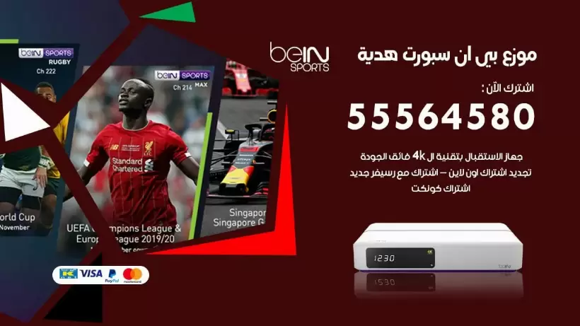 بي ان سبورت فرع هدية / 55564580 / موقع bein sport الرسمي