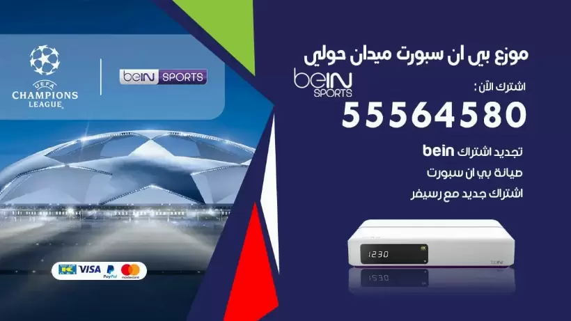 بي ان سبورت فرع ميدان حولي / 55564580 / موقع bein sport الرسمي
