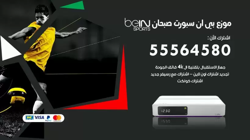 بي ان سبورت فرع صبحان / 55564580 / موقع bein sport الرسمي