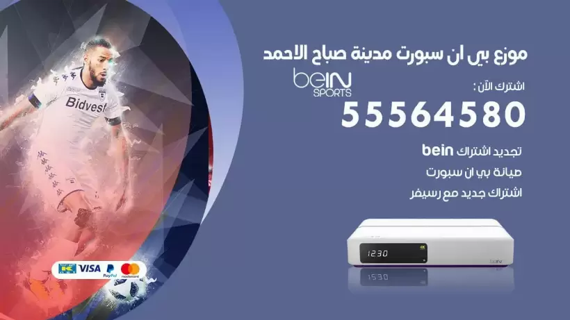 بي ان سبورت فرع صباح الاحمد / 55564580 / موقع bein sport الرسمي
