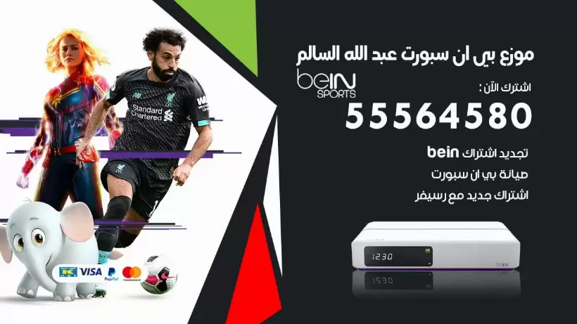 بي ان سبورت فرع عبد الله السالم / 55564580 / موقع bein sport الرسمي