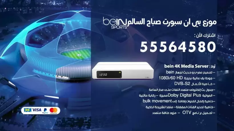 بي ان سبورت فرع صباح السالم / 55564580 / موقع bein sport الرسمي