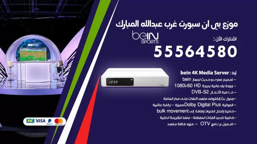 بي ان سبورت فرع غرب عبد الله المبارك / 55564580 / موقع bein sport الرسمي