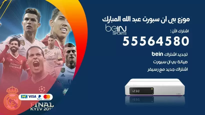 بي ان سبورت فرع عبد الله المبارك / 55564580 / موقع bein sport الرسمي