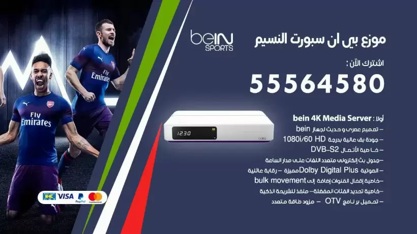 بي ان سبورت فرع النسيم / 55564580 / موقع bein sport الرسمي