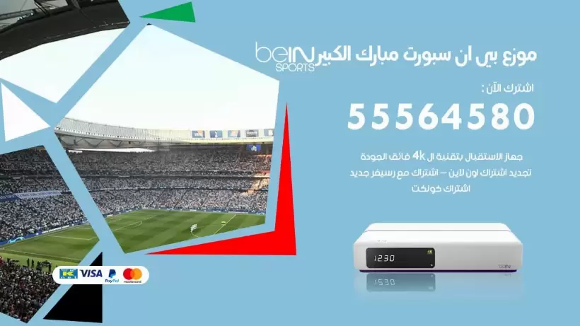 بي ان سبورت فرع مبارك الكبير / 55564580 / موقع bein sport الرسمي